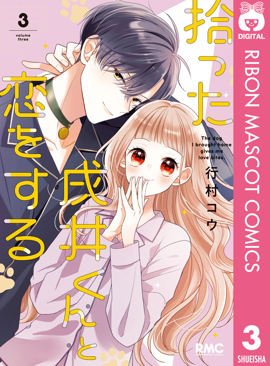 拾った戌井くんと恋をする 3