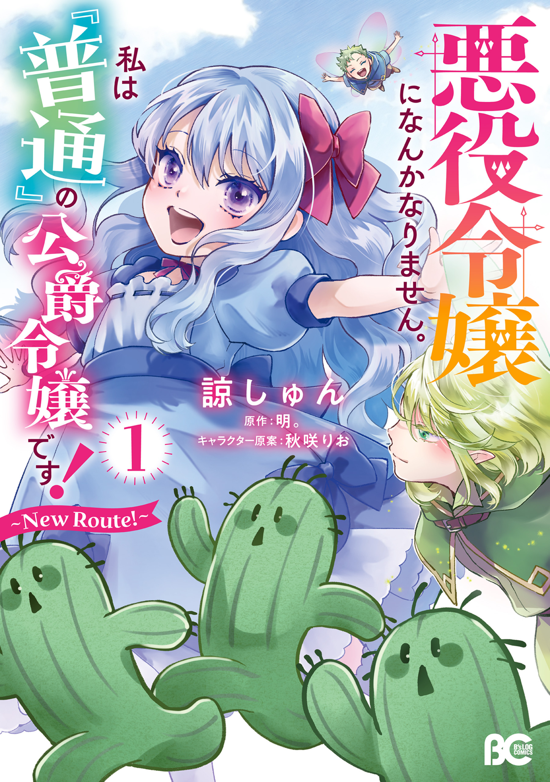 悪役令嬢になんかなりません。私は『普通』の公爵令嬢です！　～New Route！～ 1【期間限定 無料お試し版】