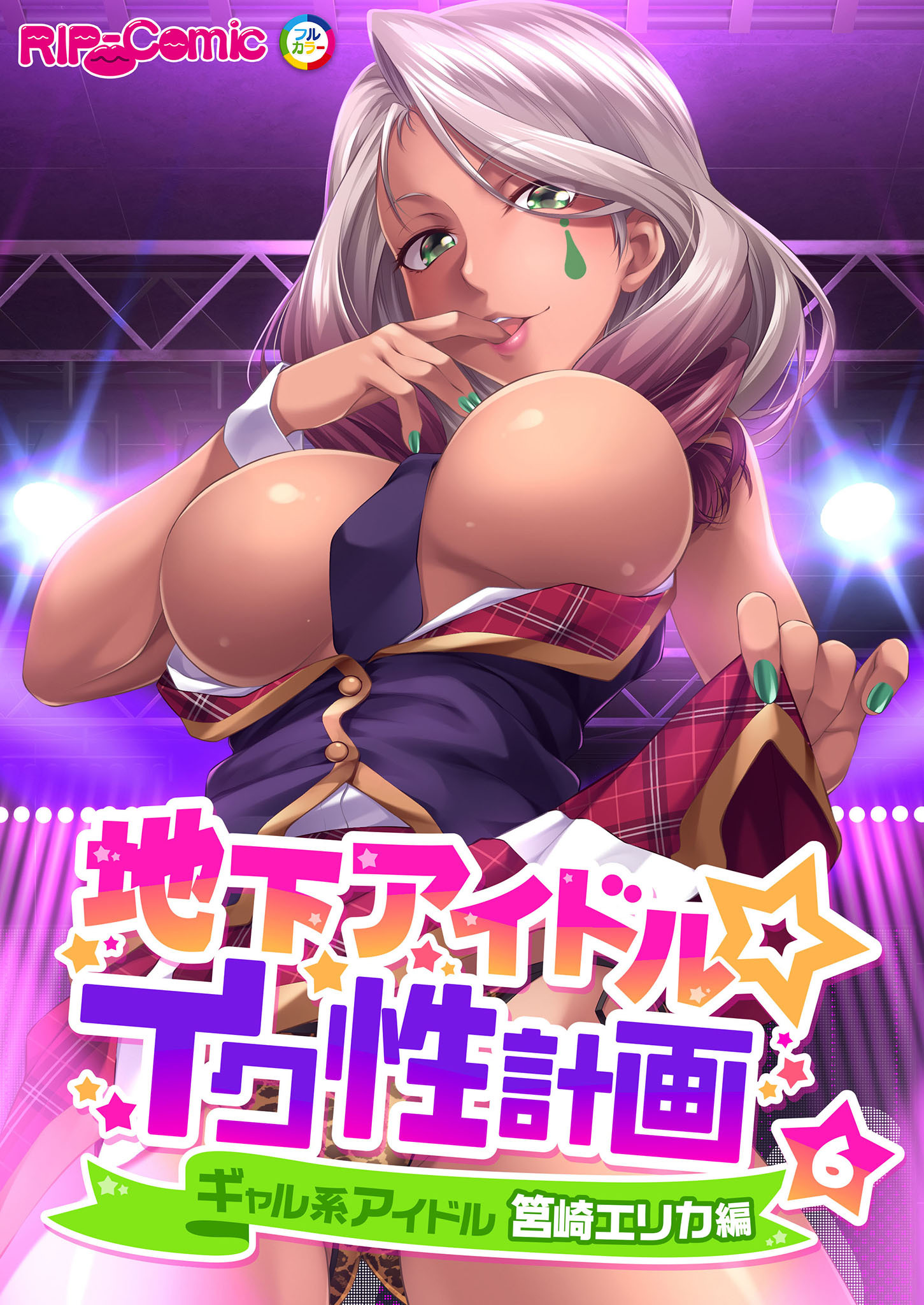 地下アイドル☆イク性計画 【単話】ギャル系アイドル 筥崎エリカ編  (6)