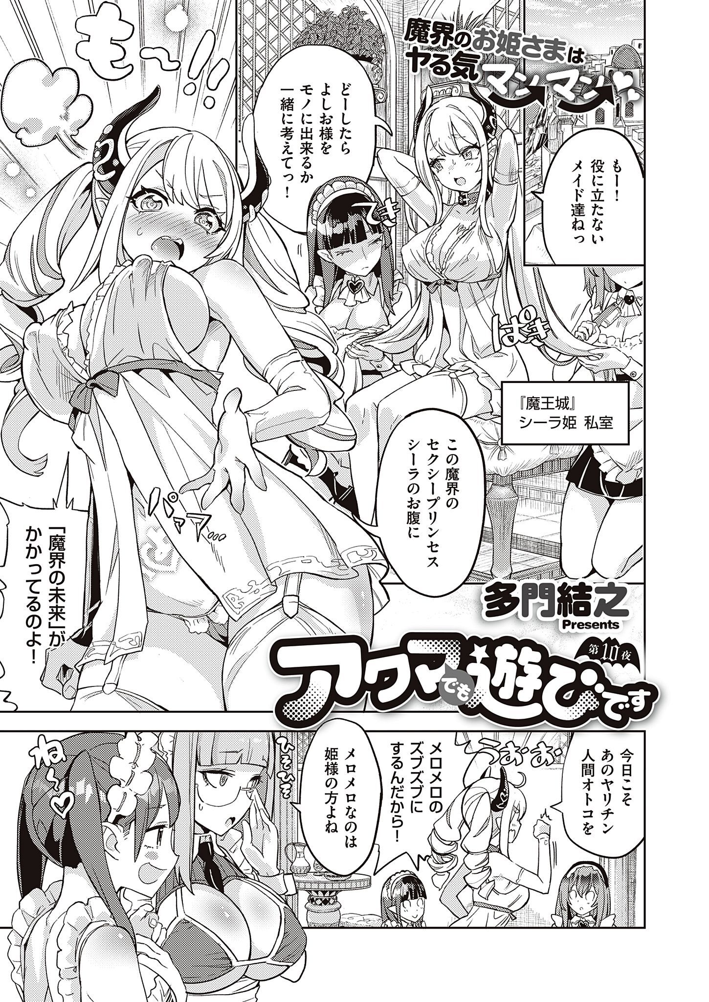 アクマでも遊びです （10）