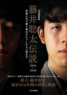 完全保存版 藤井聡太伝説2016~2020 写真と文で振り返るデビューから二冠まで