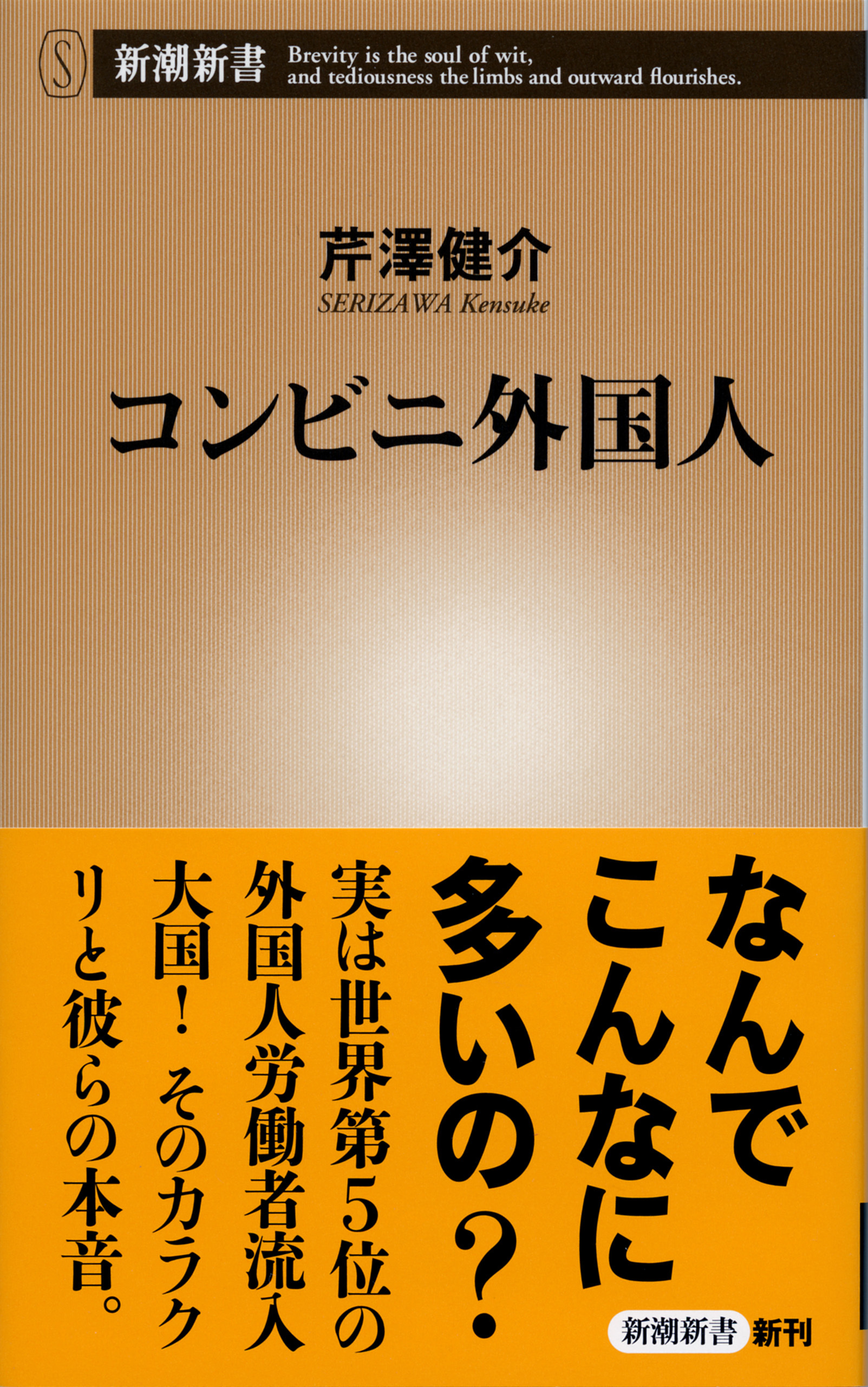 コンビニ外国人（新潮新書）