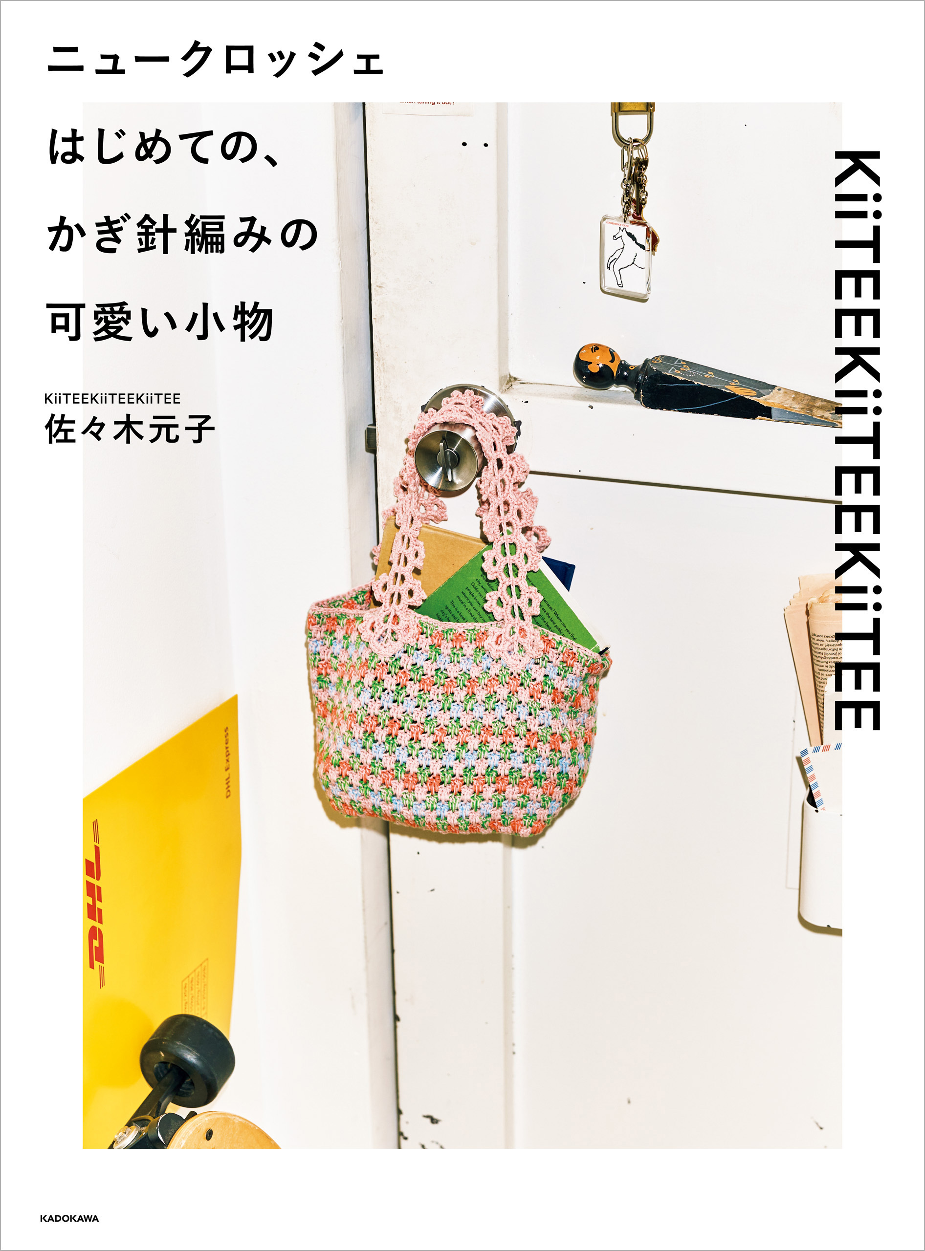 ニュークロッシェ　はじめての、かぎ針編みの可愛い小物