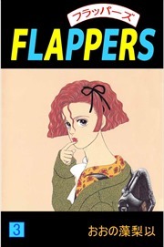 ＦＬＡＰＰＥＲＳ3