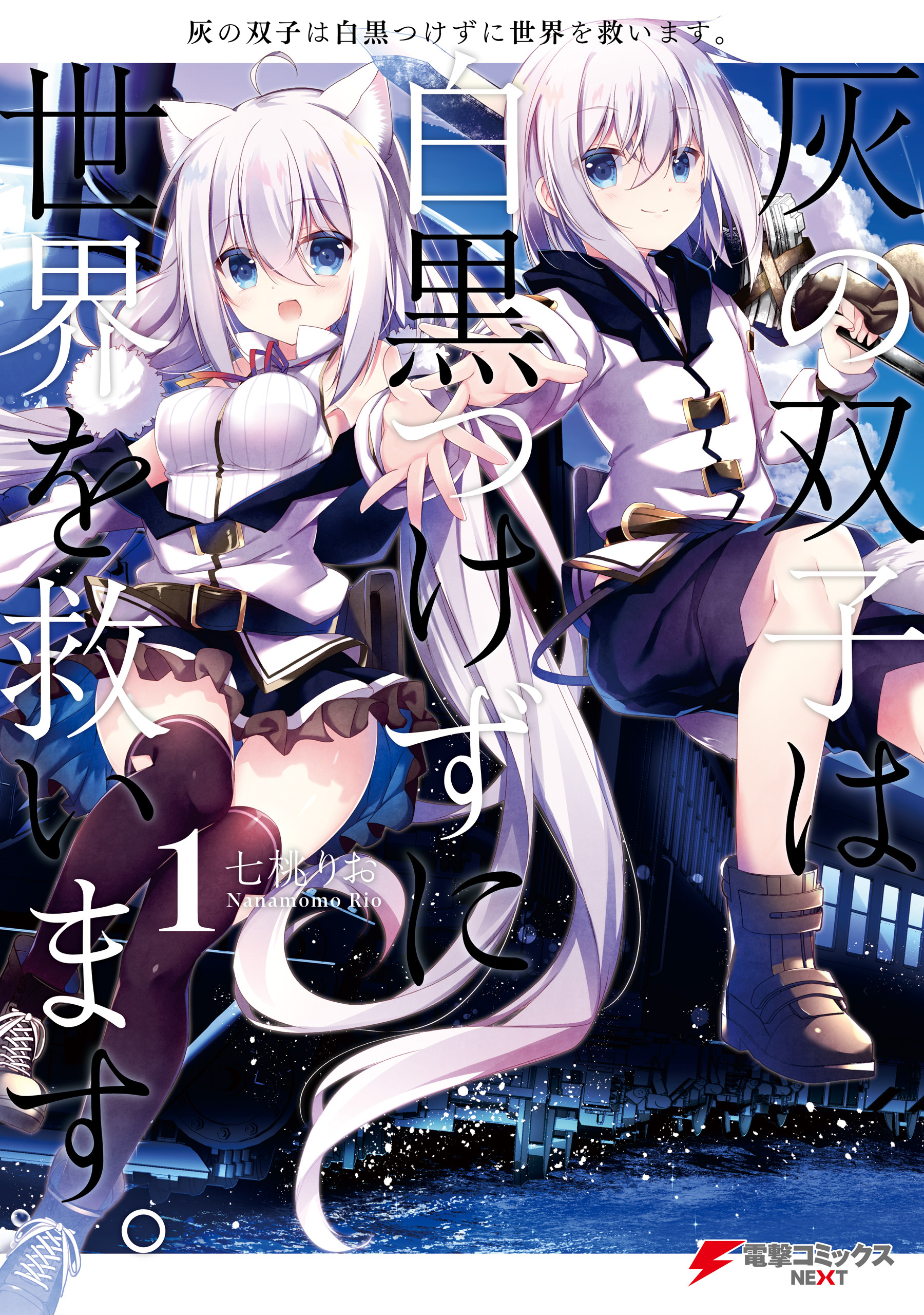 灰の双子は白黒つけずに世界を救います。 １