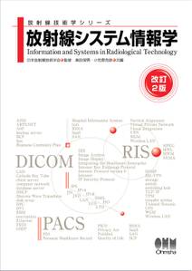 放射線技術学シリーズ  放射線システム情報学 （改訂２版）