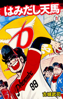 はみだし天馬 1