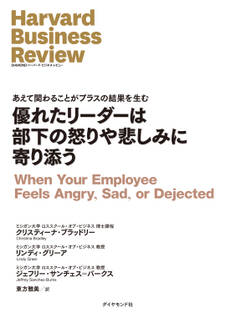 優れたリーダーは部下の怒りや悲しみに寄り添う