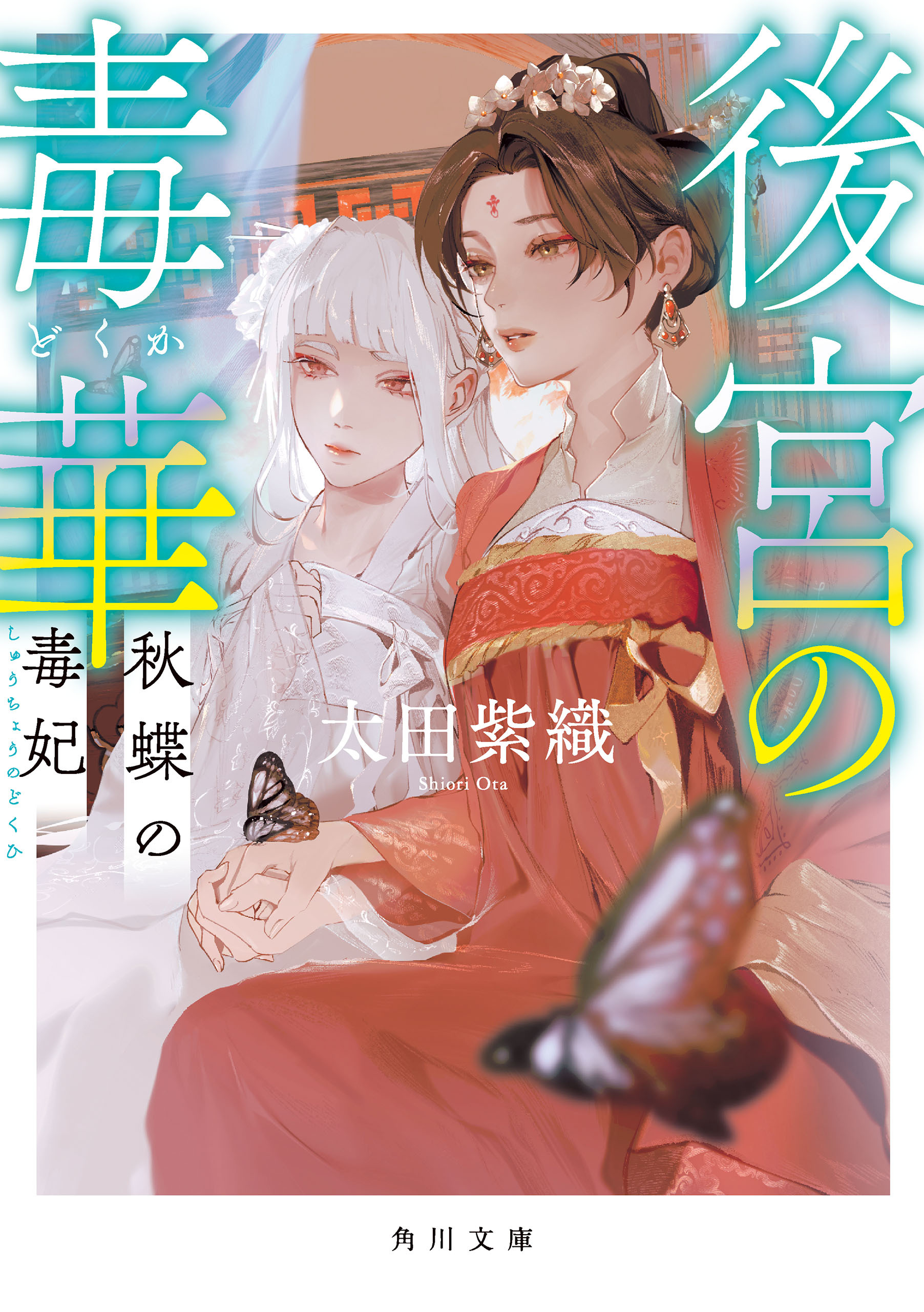後宮の毒華