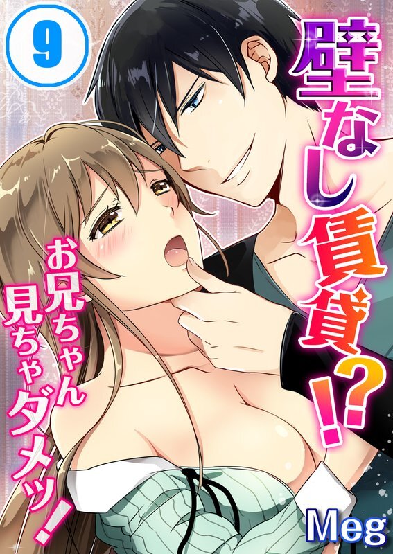 壁なし賃貸!?お兄ちゃん見ちゃﾀﾞﾒｯ!