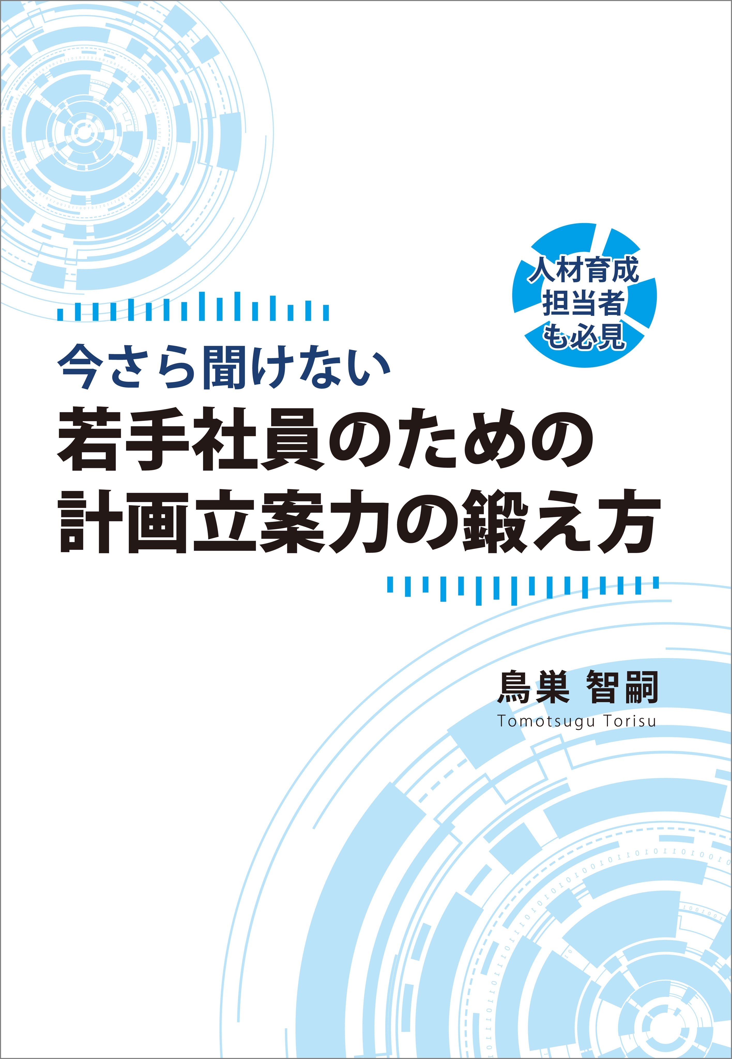 『今さら聞けない　若手社員のための計画立案力の鍛え方』