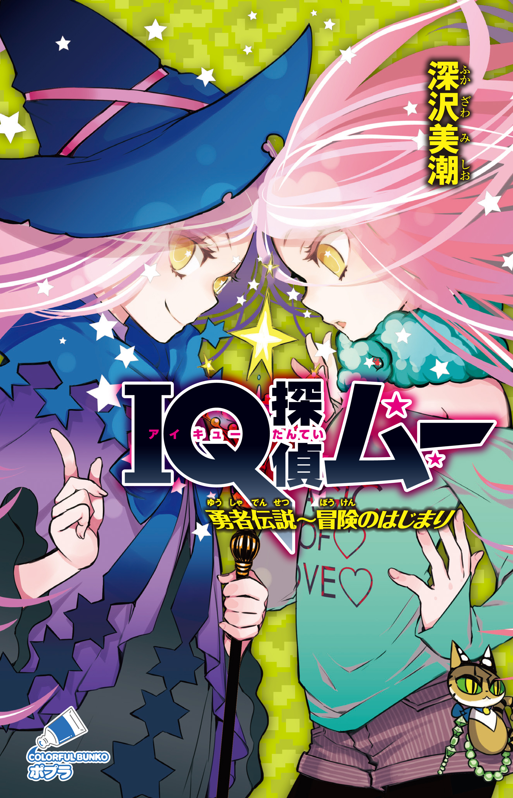 ＩＱ探偵ムー　２８　勇者伝説～冒険のはじまり