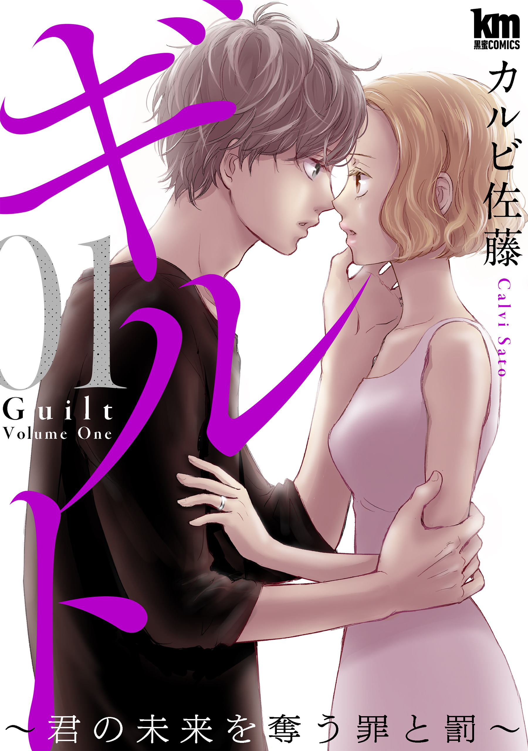 ギルト ～君の未来を奪う罪と罰～（１）