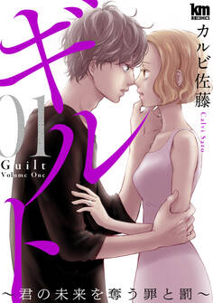 ギルト ~君の未来を奪う罪と罰~(1)