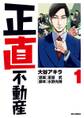 【期間限定 無料お試し版 閲覧期限2026年5月14日】正直不動産 1