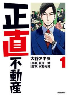 【期間限定 無料お試し版 閲覧期限2026年5月14日】正直不動産 1