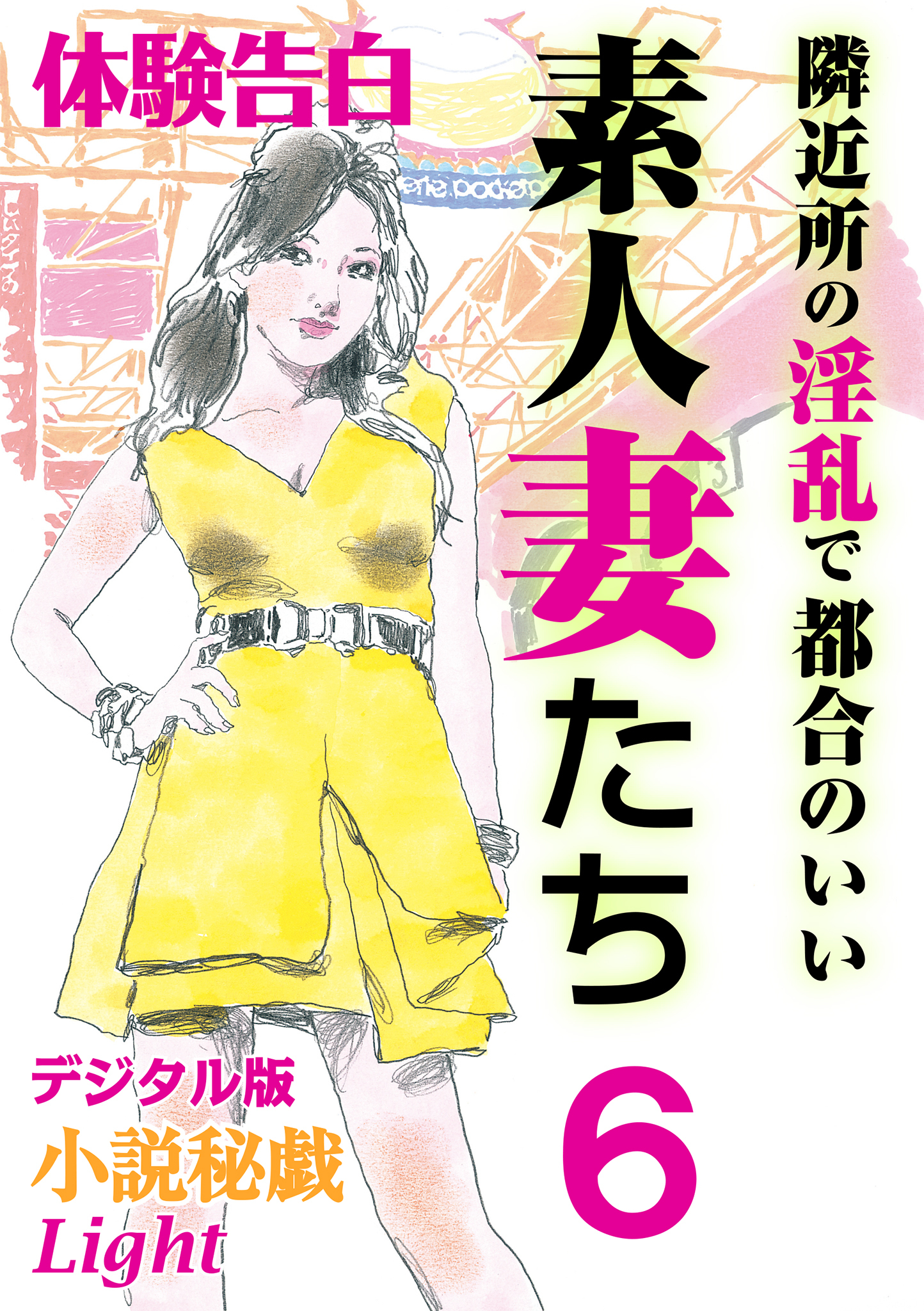 【体験告白】隣近所の淫乱で都合のいい素人妻たち6