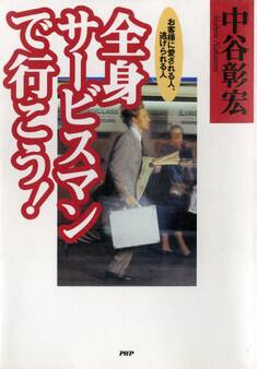 全身サービスマンで行こう!