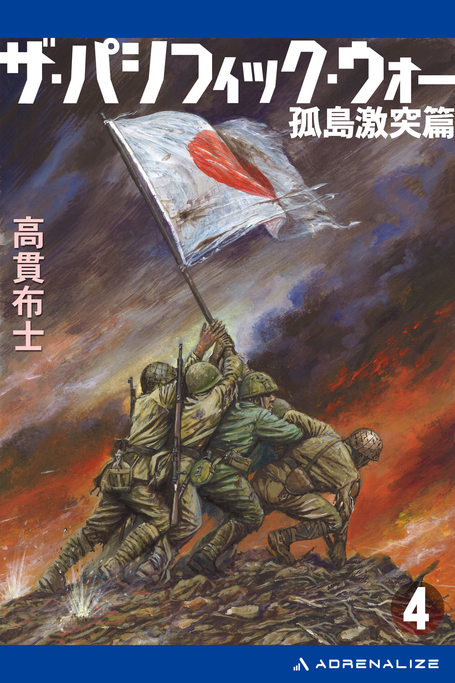 ザ・パシフィック・ウォー（４）　孤島激突篇