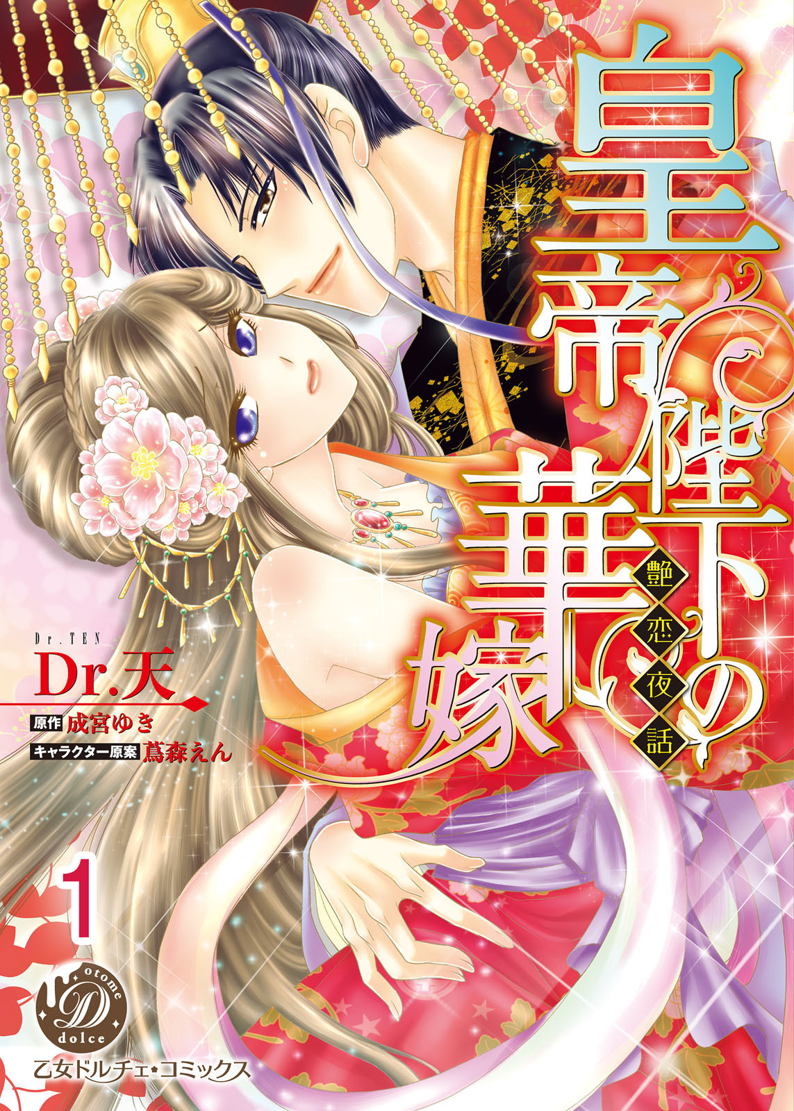 【期間限定　無料お試し版　閲覧期限2026年8月31日】皇帝陛下の華嫁～艶恋夜話～【分冊版】1