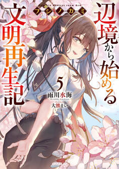 フシノカミ 5 ~辺境から始める文明再生記~