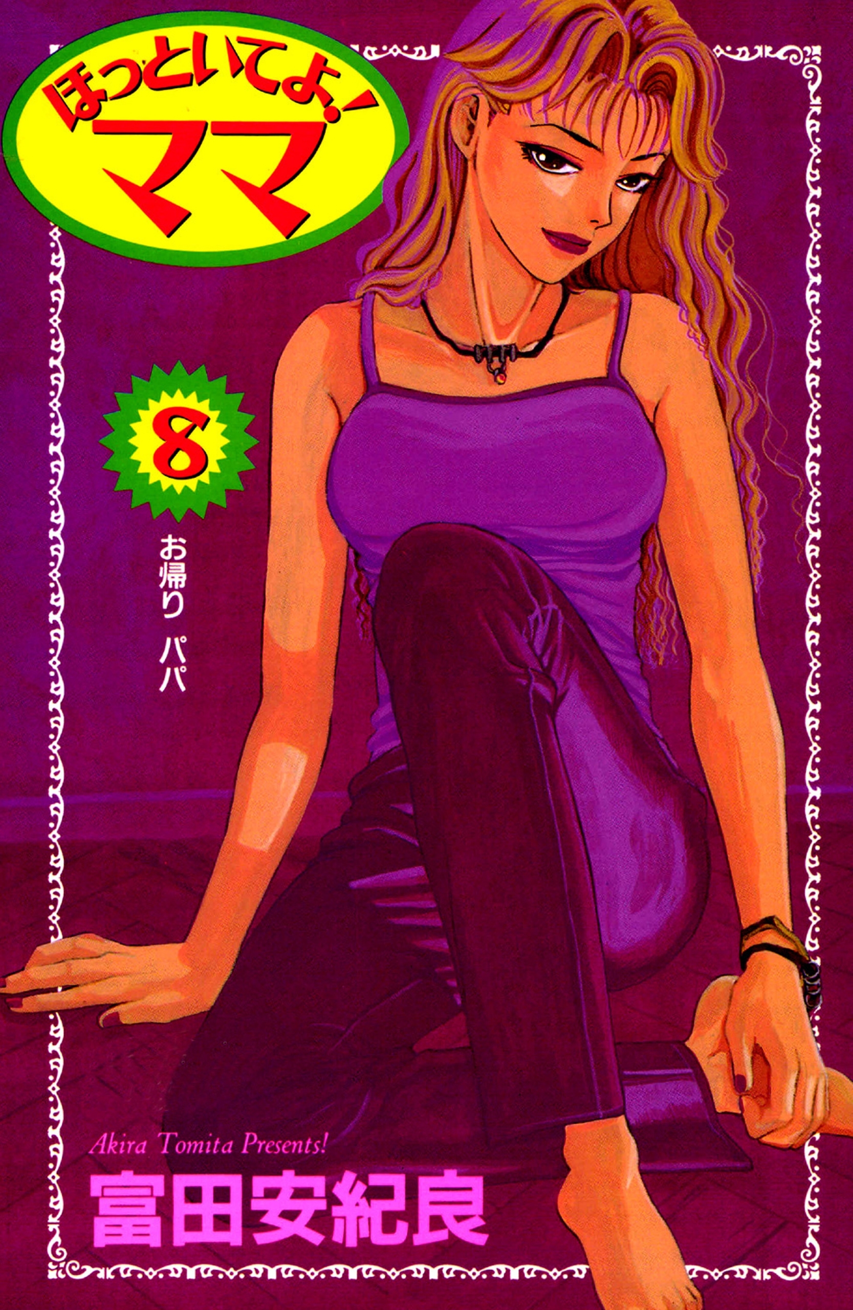 ほっといてよ!ママ