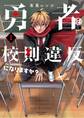勇者は校則違反になりますか? 1