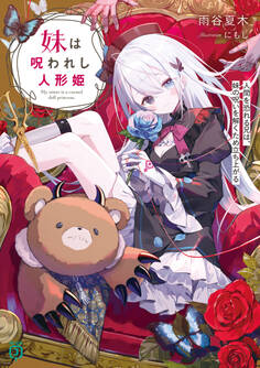 妹は呪われし人形姫 人間を恐れる兄は、妹の呪いを解くため立ち上がる【電子特典付き】