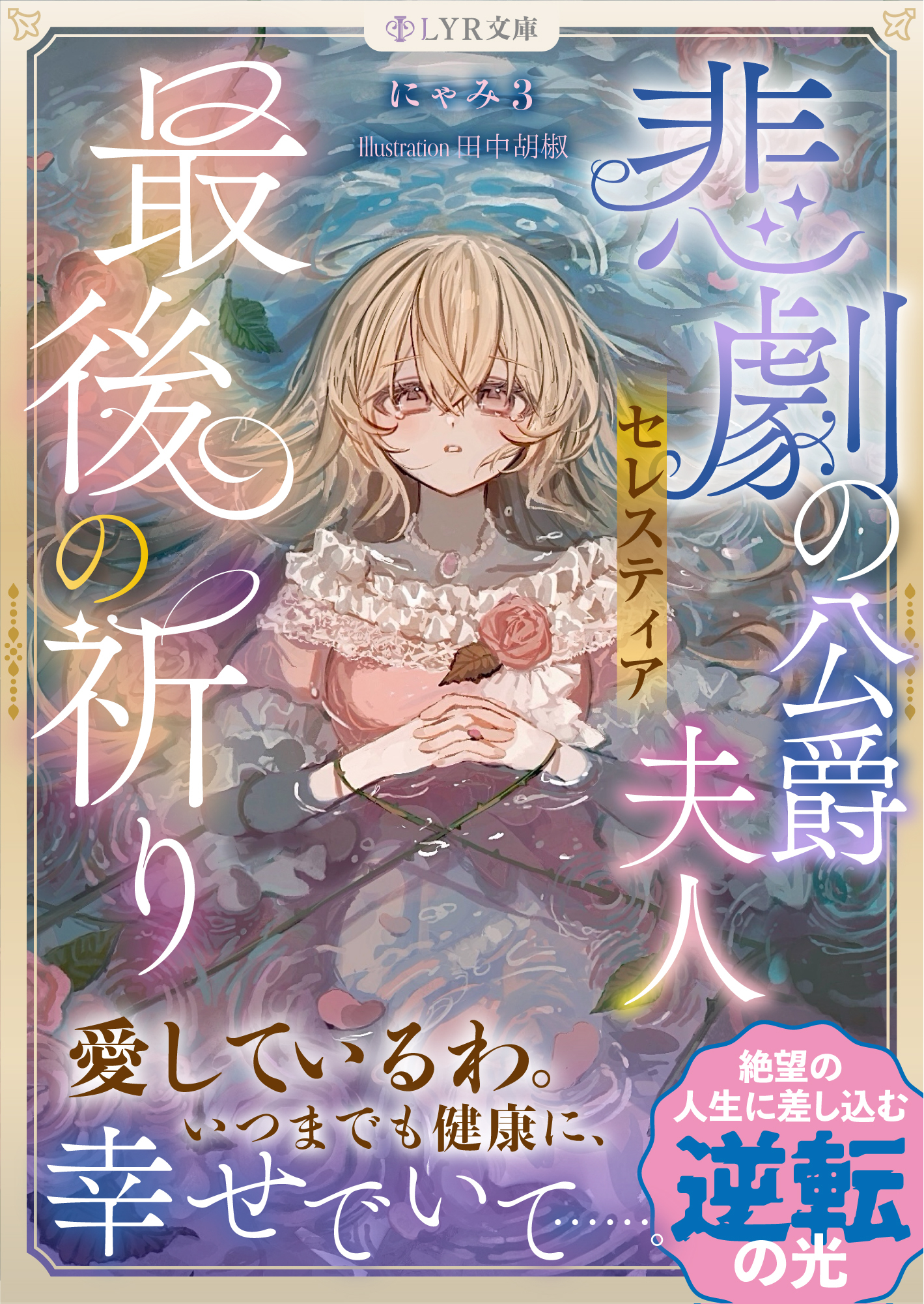 悲劇の公爵夫人セレスティア最後の祈り