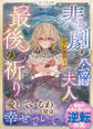悲劇の公爵夫人セレスティア最後の祈り