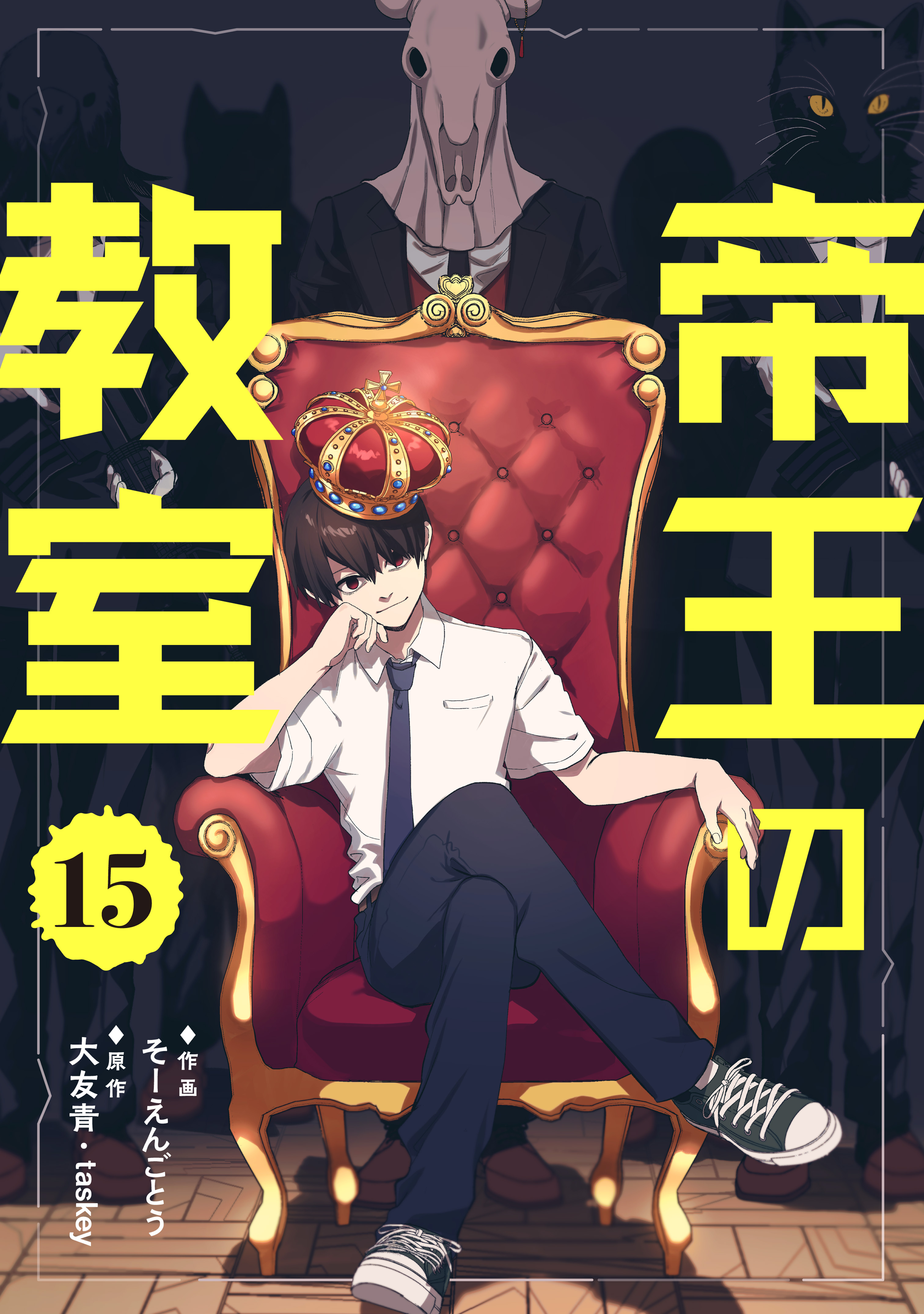 帝王の教室【単話】