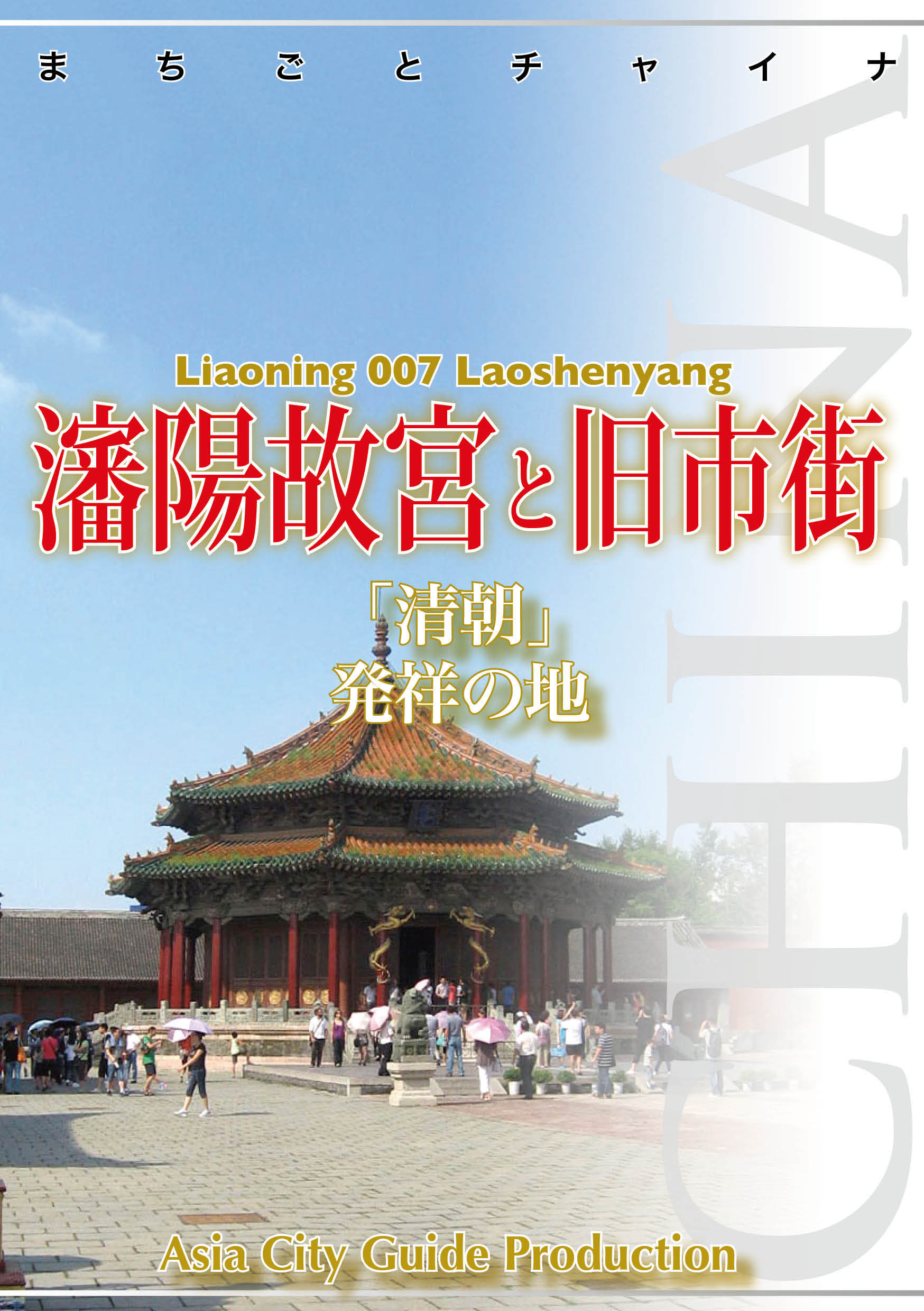 遼寧省007瀋陽故宮と旧市街　～「清朝」発祥の地