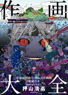 作画大全 作画添削教室・押山式作画術増補合本 神技作画シリーズ