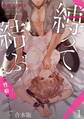 【期間限定 無料お試し版 閲覧期限2026年8月29日】縛って、結ぶ~奥さんの性癖知ってますか~【合本版】(1)