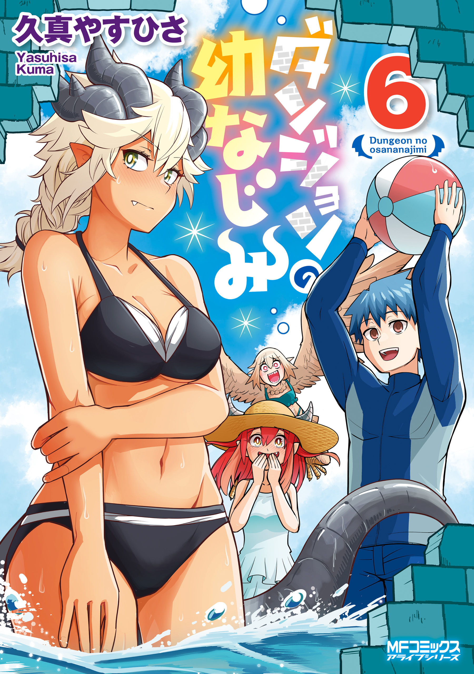 ダンジョンの幼なじみ　６