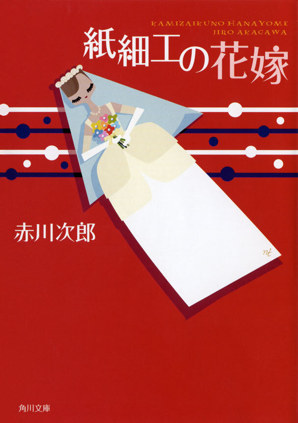 紙細工の花嫁