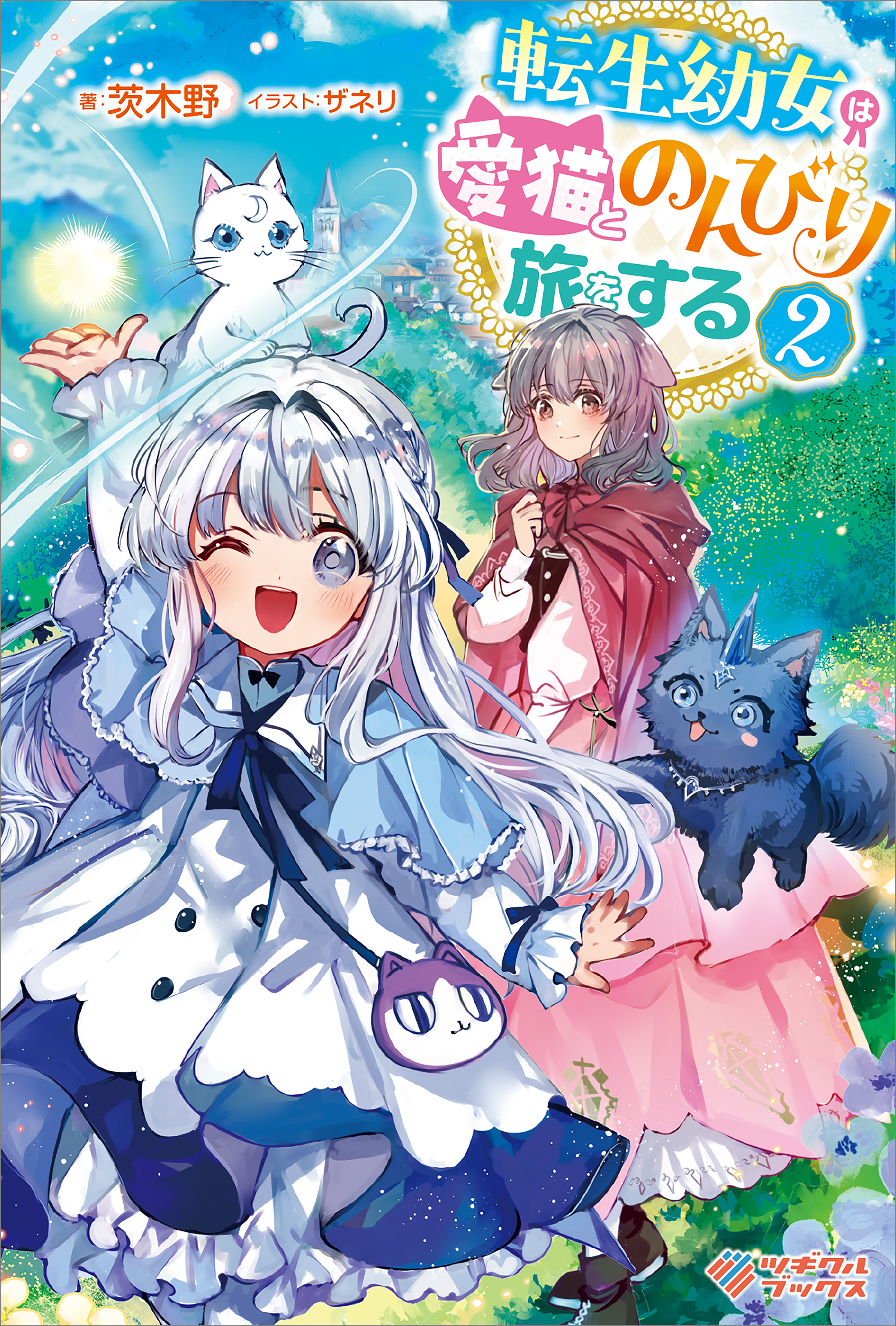 「転生幼女は愛猫とのんびり旅をする」シリーズ