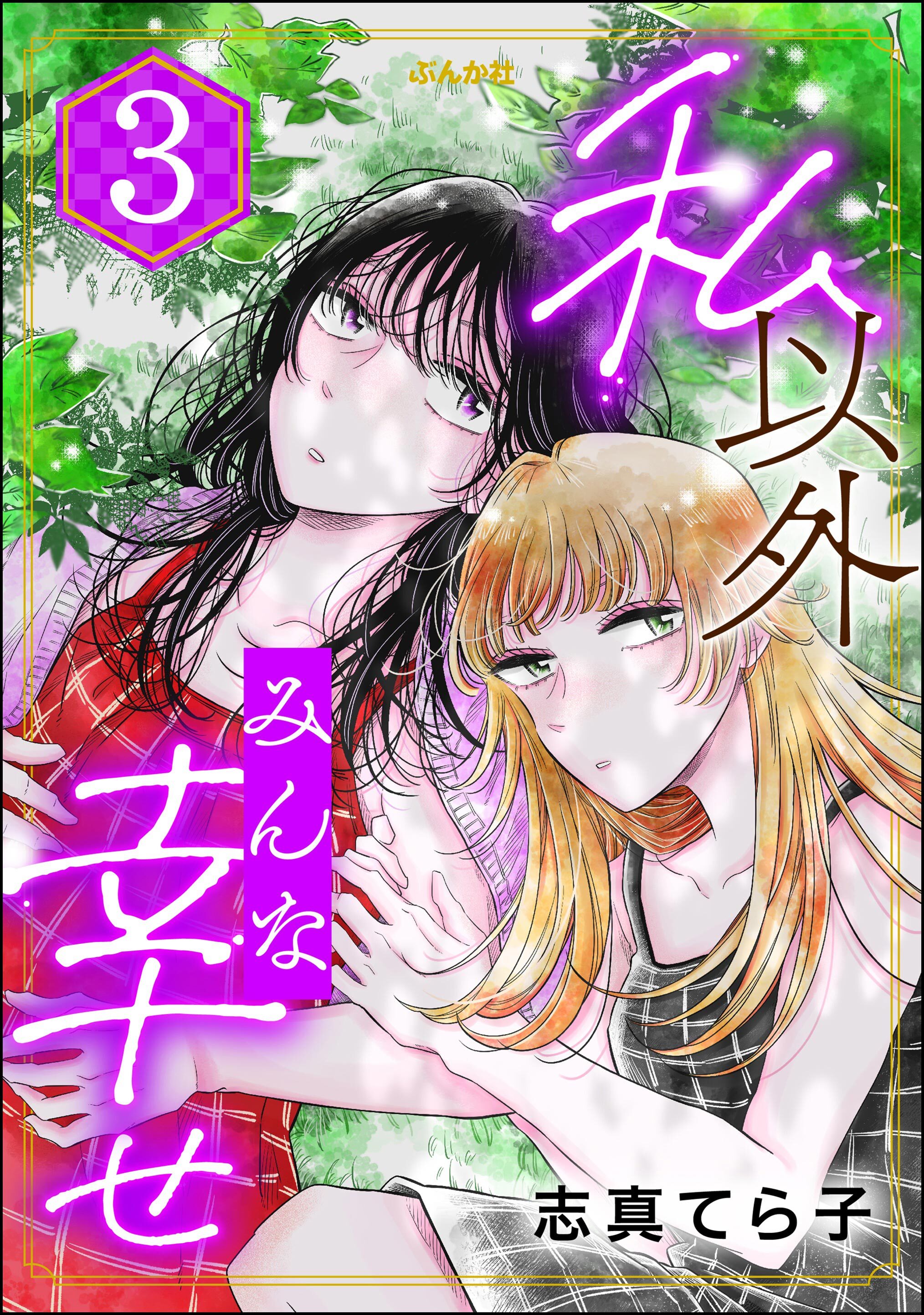 私以外みんな幸せ　（3）