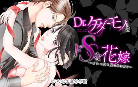 Dr.ケダモノとドSな花嫁 〜オレの顔を見ながら啼け〜