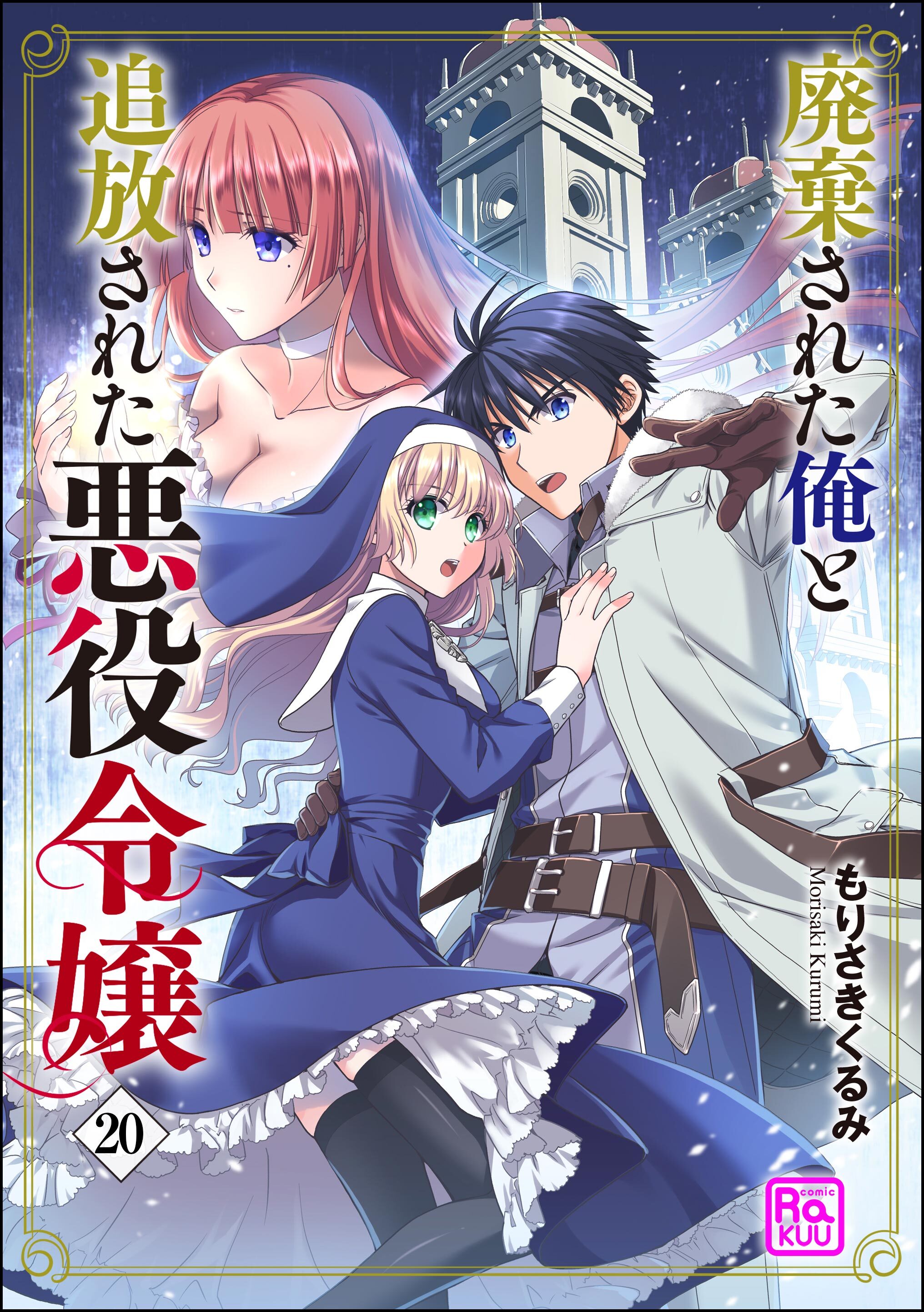 廃棄された俺と追放された悪役令嬢（分冊版）