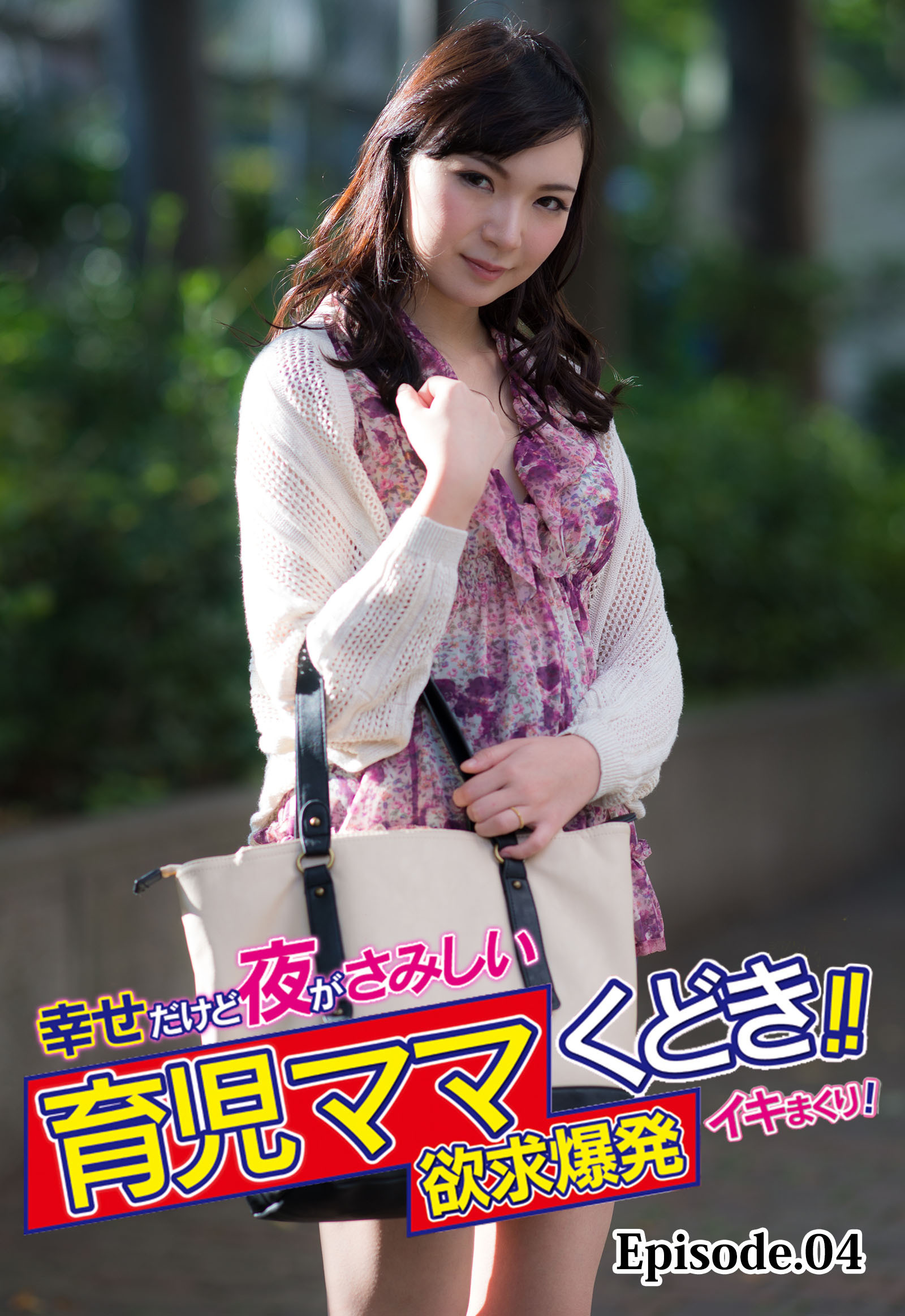 幸せだけど夜がさみしい育児ママくどき！！欲求爆発イキまくり！ Episode.04