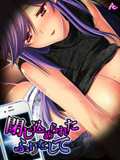 閉じ込められたふりをして ~タップひとつで××三昧~ 第30話