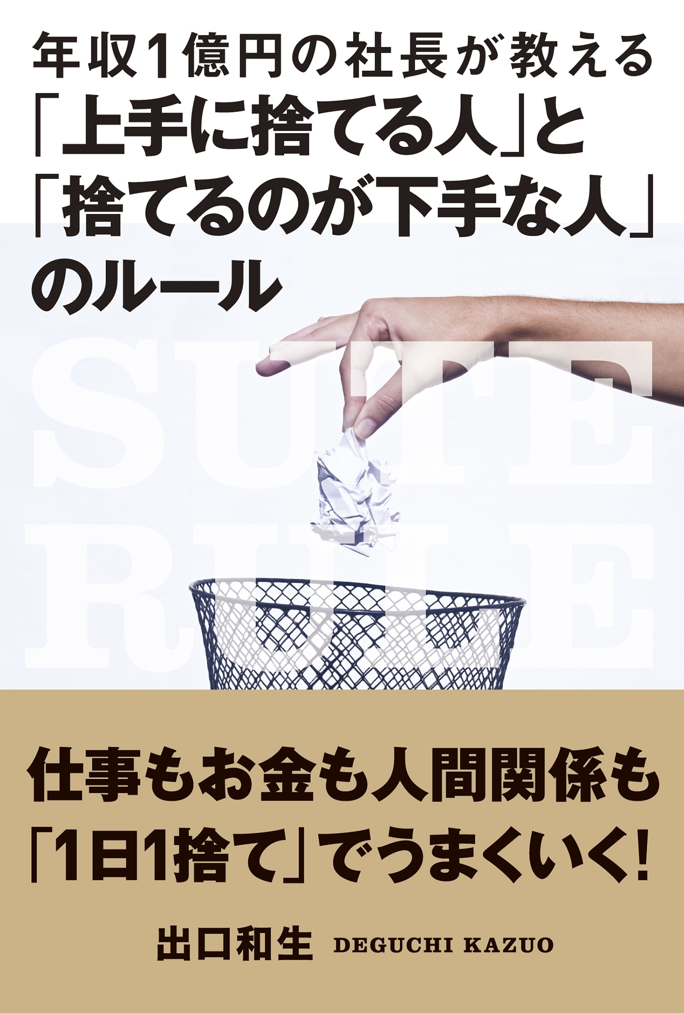 年収1億円の社長が教える「上手に捨てる人」と「捨てるのが下手な人」のルール