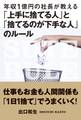 年収1億円の社長が教える「上手に捨てる人」と「捨てるのが下手な人」のルール