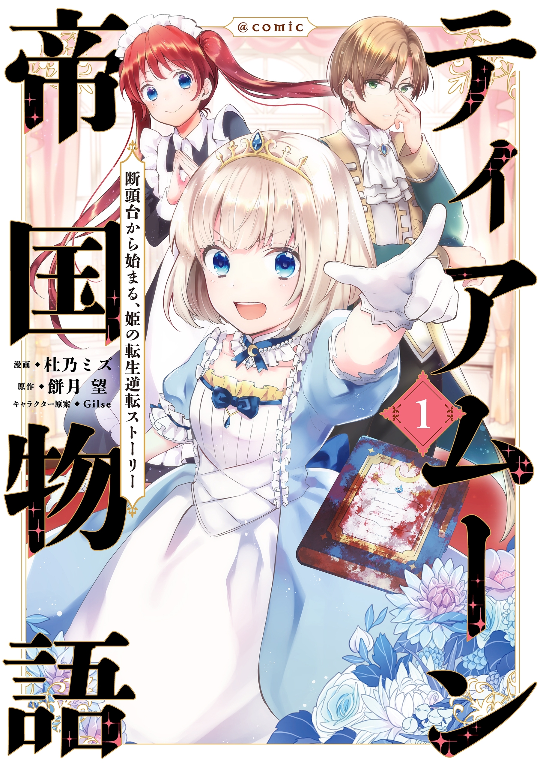 【期間限定　無料お試し版　閲覧期限2026年9月14日】ティアムーン帝国物語～断頭台から始まる、姫の転生逆転ストーリー～@COMIC 第1巻