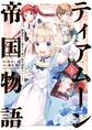 【期間限定 無料お試し版 閲覧期限2026年9月14日】ティアムーン帝国物語~断頭台から始まる、姫の転生逆転ストーリー~@COMIC 第1巻