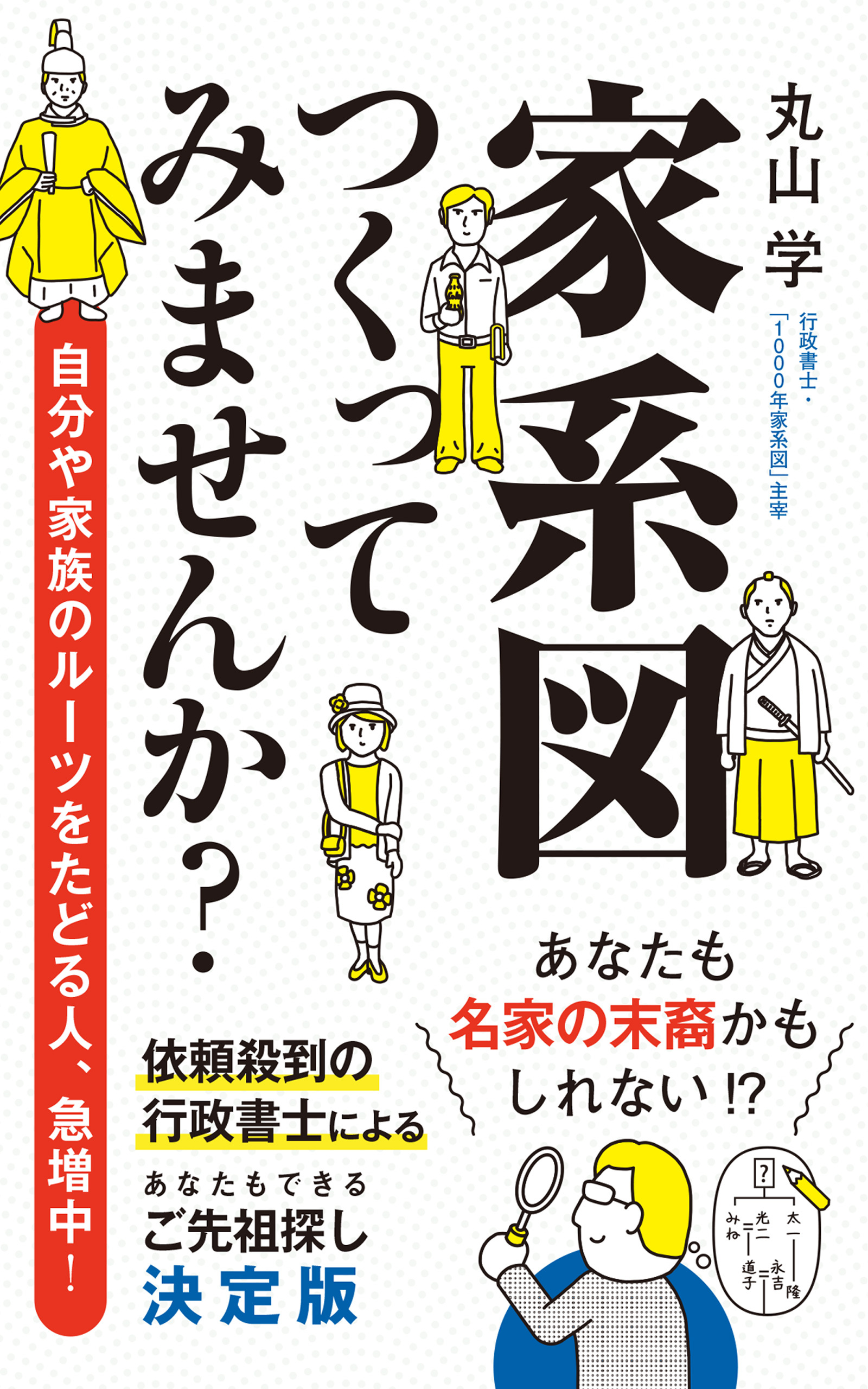 家系図つくってみませんか？