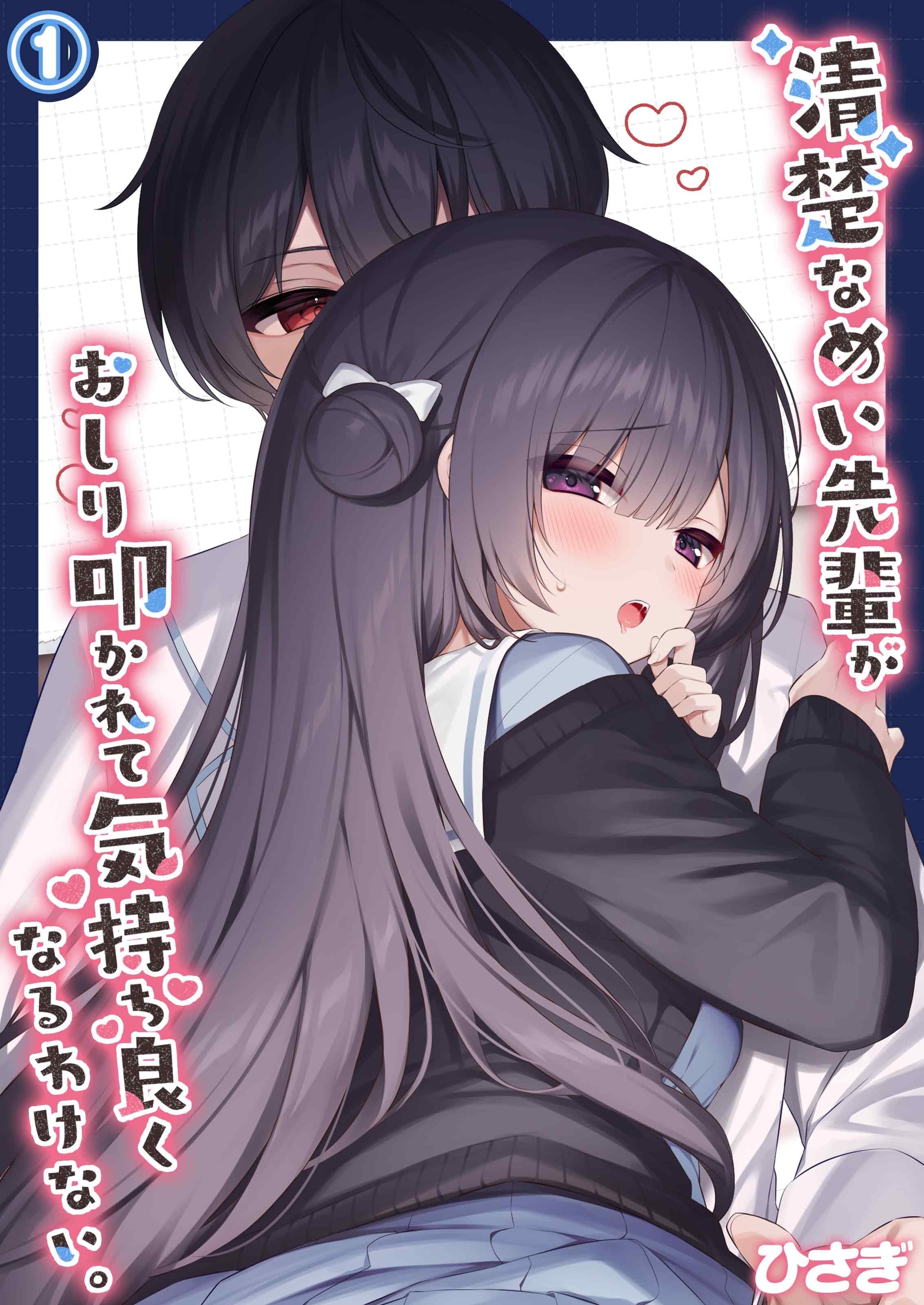 清楚なめい先輩がおしり叩かれて気持ち良くなるわけない。