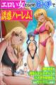 エロい女だらけのビーチで誘惑ハーレム!爆乳美女も褐色ムチムチギャルもハメ待ち変態女も全員セックスし放題!!(フルカラーコミック)