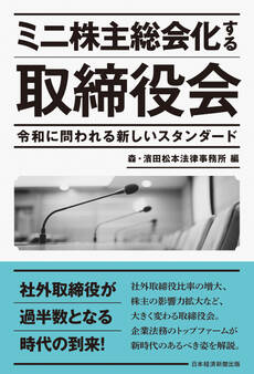 ミニ株主総会化する取締役会 令和に問われる新しいスタンダード